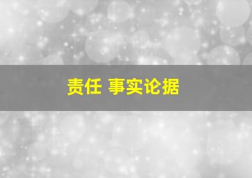 责任 事实论据